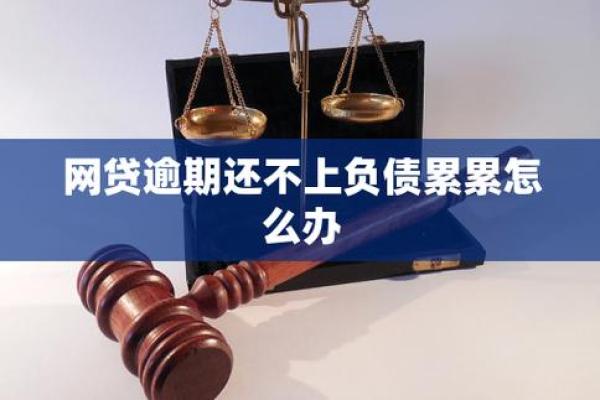 网贷逾期后暂时还不上，如